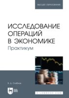 Исследование операций в экономике. Практикум