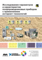 Исследование параметров и характеристик полупроводниковых приборов с применением интернет-технологий