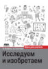 Исследуем и изобретаем. Идеи для учителя