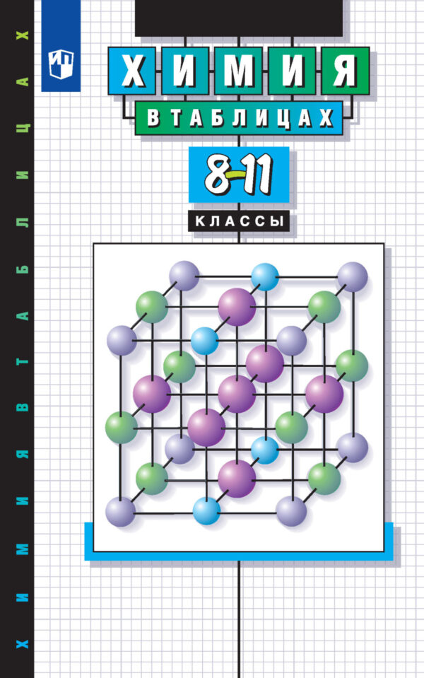 Химия в таблицах. Справочное пособие. 8-11 классы