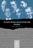 Художественно-филологический перевод 1920–1930-х годов