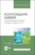 Коллоидная химия. Поверхностные явления и дисперсные системы. Словарь-справочник