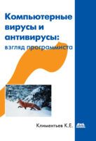 Компьютерные вирусы и антивирусы: взгляд программиста