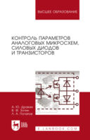 Контроль параметров аналоговых микросхем