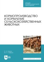 Кормопроизводство и кормление сельскохозяйственных животных. Учебник для СПО