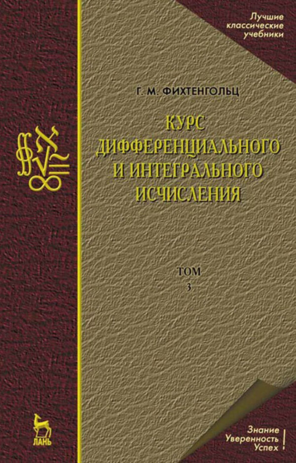 Курс дифференциального и интегрального исчисления. Том 3