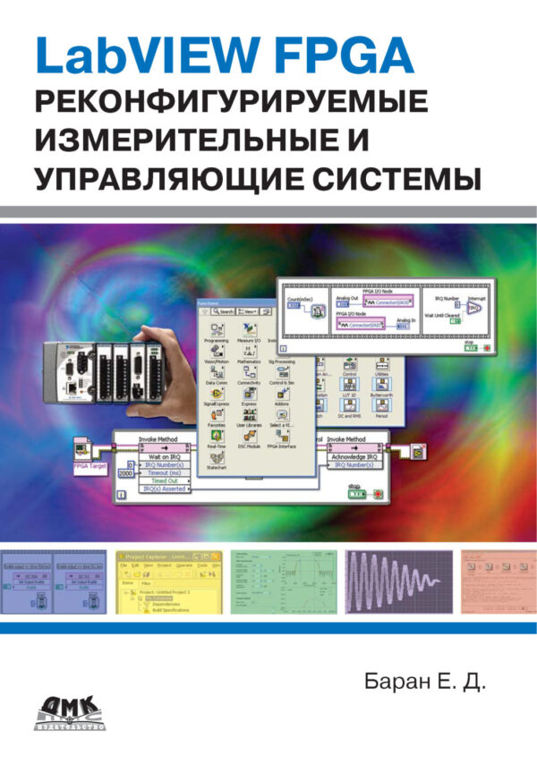 LabVIEW FPGA. Реконфигурируемые измерительные и управляющие системы