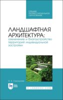 Ландшафтная архитектура: озеленение и благоустройство территорий индивидуальной застройки. Учебное пособие для СПО