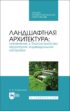 Ландшафтная архитектура: озеленение и благоустройство территорий индивидуальной застройки. Учебное пособие для СПО