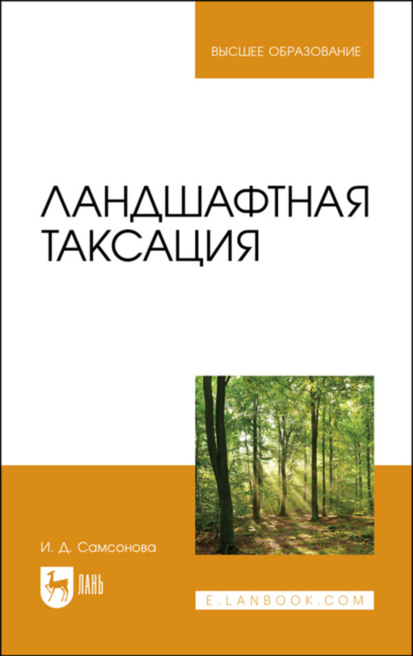 Ландшафтная таксация. Учебное пособие для вузов