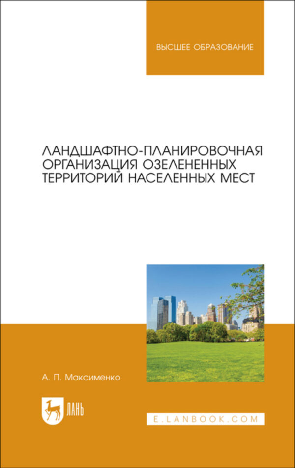 Ландшафтно-планировочная организация озелененных территорий населенных мест. Учебное пособие для вузов