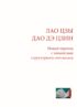 Лао Цзы. Дао Дэ Цзин. Новый перевод с элементами структурного синтаксиса