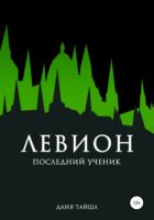 Левион. Последний ученик