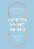 Любовь живет вечно. Как преодолевать сложности и сохранять близость в длительных отношениях