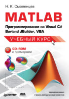 MATLAB: Программирование на Visual С#