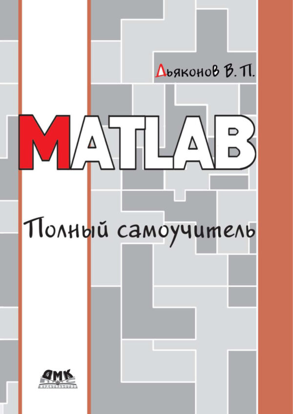 MATLAB. Полный самоучитель