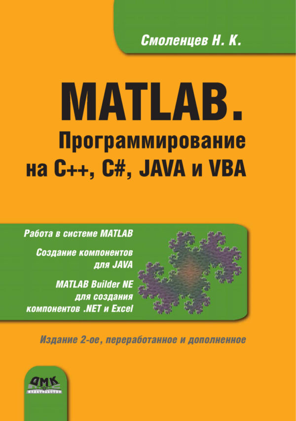 MATLAB. Программирование на С++