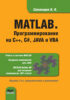 MATLAB. Программирование на С++