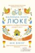 Маленька книга люке. Секрети найщасливіших людей світу