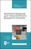 Материаловедение для транспортного машиностроения. Учебное пособие для СПО