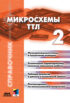 Микросхемы ТТЛ. Том 2