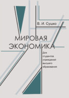 Мировая экономика