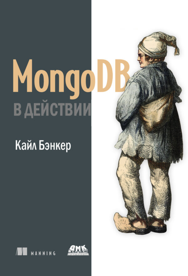 MongoDB в действии