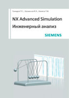 NX Advanced Simulation. Инженерный анализ