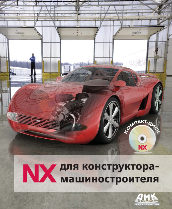 NX для конструктора-машиностроителя