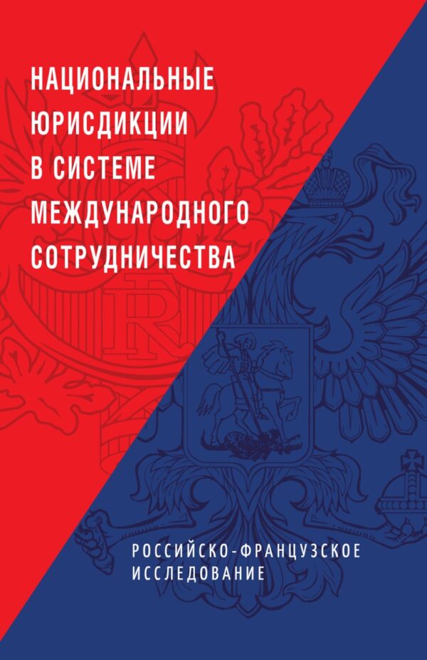 Национальные юрисдикции в системе международного сотрудничества (российско-французское исследование)