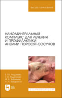 Наноминеральный комплекс для лечения и профилактики анемии поросят-сосунов