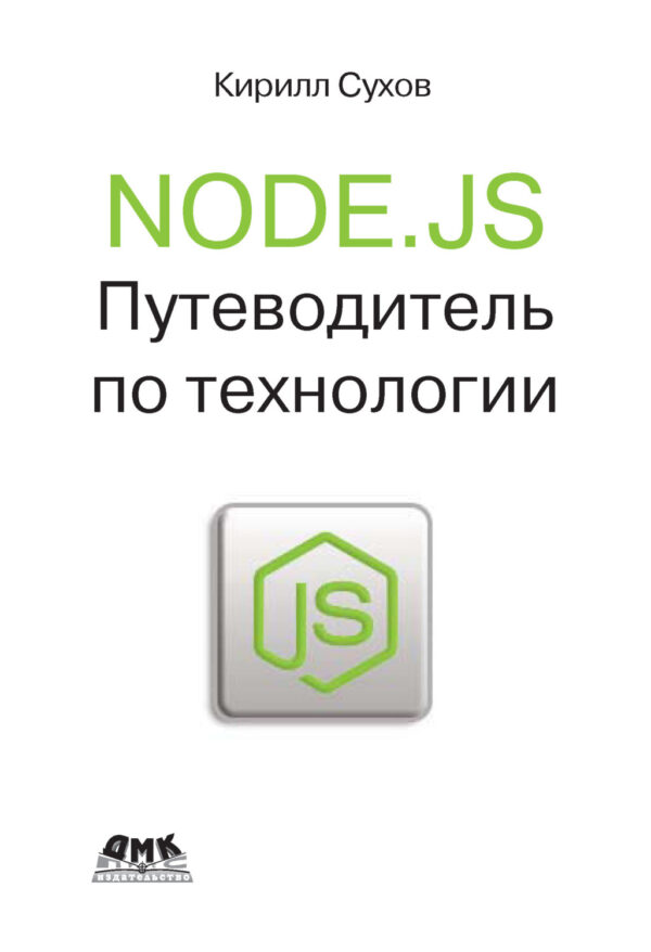 Node.js. Путеводитель по технологии