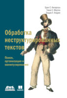 Обработка неструктурированных текстов. Поиск