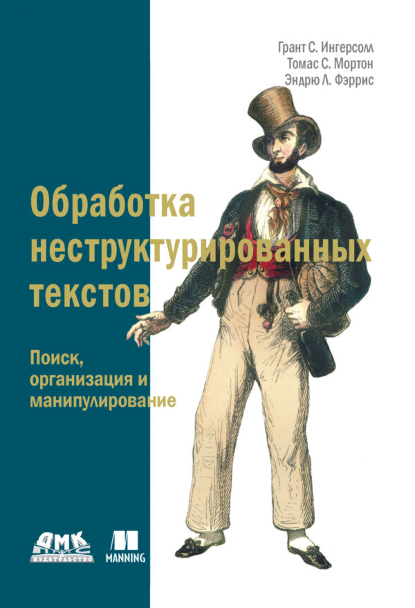 Обработка неструктурированных текстов. Поиск