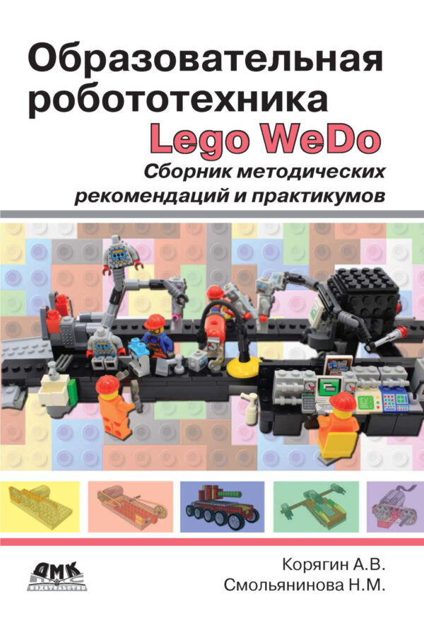 Образовательная робототехника Lego WeDo. Сборник методических рекомендаций и практикумов