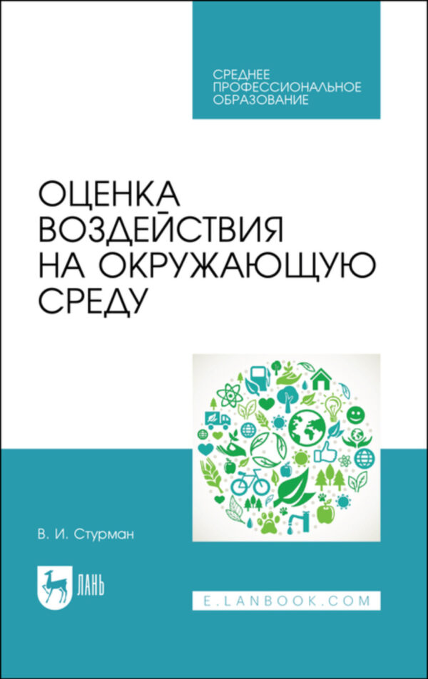 Оценка воздействия на окружающую среду. Учебное пособие для СПО