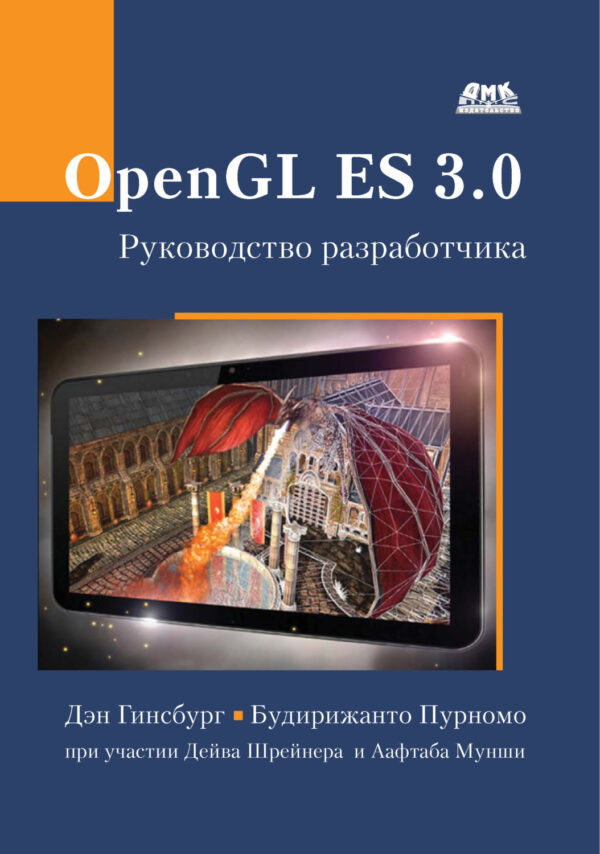 OpenGL ES 3.0. Руководство разработчика