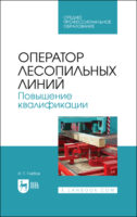 Оператор лесопильных линий. Повышение квалификации. Учебное пособие для СПО