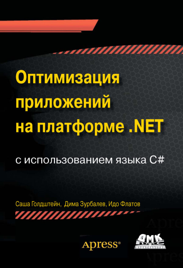 Оптимизация приложений на платформе .NET с использованием языка C#