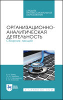 Организационно-аналитическая деятельность. Сборник лекций. Учебное пособие для СПО