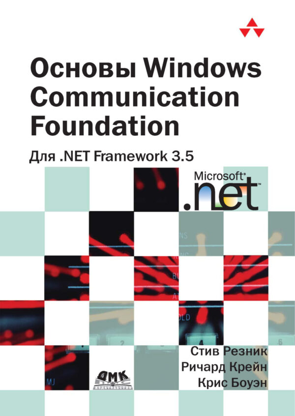 Основы Windows Communication Foundation для .NET Framework 3.5