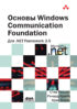 Основы Windows Communication Foundation для .NET Framework 3.5