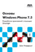 Основы Windows Phone 7.5. Разработка приложений с помощью Silverlight