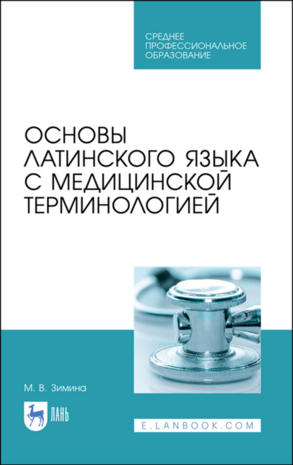 Основы латинского языка с медицинской терминологией. Учебное пособие для СПО