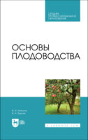 Основы плодоводства. Учебное пособие для СПО