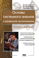 Основы системного анализа и управления организациями. Теория и практика