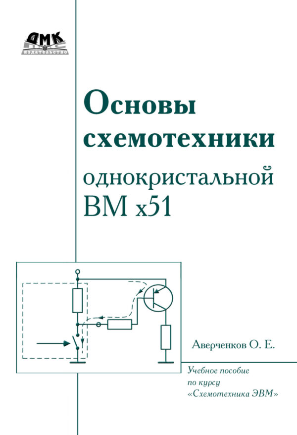 Основы схемотехники однокристалльной ВМ x51