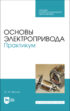 Основы электропривода. Практикум. Учебное пособие для СПО