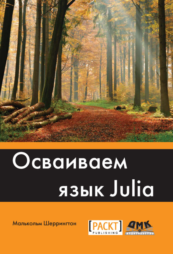 Осваиваем язык Julia