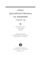 Ответ российского бизнеса на пандемию covid-19. На примере шести отраслевых кейсов